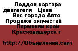 Поддон картера двигателя › Цена ­ 16 000 - Все города Авто » Продажа запчастей   . Пермский край,Красновишерск г.